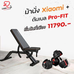 โปรโมชั่น ชุดดัมเบล Pro-Fit คู่ม้านั่งXiaomi