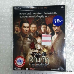 VCD จอห์นวู สามก๊ก โจโฉ แตกทัพเรือ ตอน 1