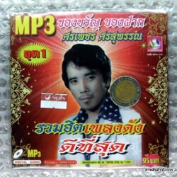 MP3 ศรเพชร ศรสุพรรณ รวมฮิต เพลงดังดีที่สุด ชุด 1 เสียน้ำตาที่คาเฟ่ รักมา 5 ปี cd mp3 sna
