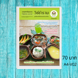 วารสารวิชาการวิชชาราม ฉบับที่ 2 A4-V02