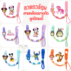 (ลายการ์ตูน) สายคล้องยางกัด ลายลูกปัดเบบี้ กันหล่น ยคล้องจุกหลอก (สายอย่างเดียว ไม่รวมสินค้า)