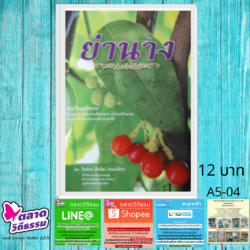 หนังสือ ย่านาง หนังสือเล่มแรกของโดยดร.ใจเพชร กล้าจน (หมอเขียว) A5-04