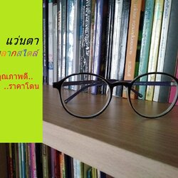 แว่นตาขายถูกจัง