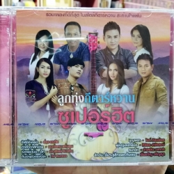 cd mga ลูกทุ่งกีตาร์หวาน ซูเปอร์ฮิต ซังได้ซังแล้ว