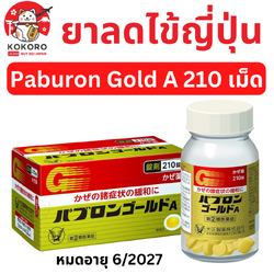 [พร้อมส่ง] ยาลดไข้ญี่ปุ่น พาบุรอนแบบเม็ด 210 เม็ด ยาแก้ไข้ บรรเทาหวัด คัดจมูก น้ำมูกไหล บรรเทาปวด ปวดหัว ตัวร้อน ไมเกรน Taisho Pabulon Gold A หมดอายุ 6/2027 パブロンゴールドA<錠> 210錠