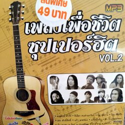 mp3 เพลงเพื่อชีวิต ซุปเปอร์ฮิต ชุด 2 จดหมายถึงพ่อ อี๊ด ฟุตบาท ประทีป cd mp3 cmc ลดราคาพิเศษ