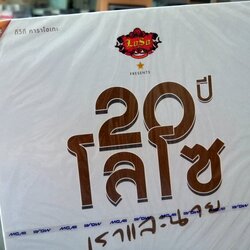 dvd mga loso 20 ปี โลโซ เราและนาย