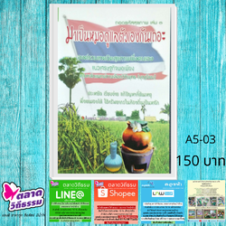 หนังสือ ถอดรหัสสุขภาพเล่ม ๓ มาเป็นหมอดูแลตัวเองกันเถอะ โดยดร.ใจเพชร กล้าจน (หมอเขียว) A5-03