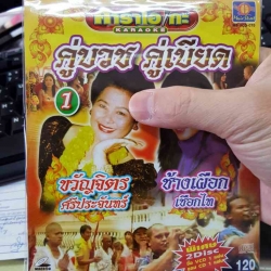 cd+vcd ms คู่บวช คู่เบียด ชุด 1 ขวัญจิตร ศรีประจันทร์ ช้างเผือก เชือกไทย