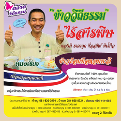 ข้าววิถีธรรมไร้สารพิษ (ข้าวหมอเขียว) ข้าวซ้อมมือ