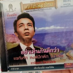 cd ธานินทร์ อินทรเทพ cd 499 อย่าเห็นกันดีกว่า แจกันรัก หงส์ปีกหัก audio cd แม่ไม้เพลงไทย
