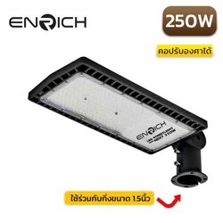 โคมไฟถนน LED ENRICH 250W NEXT