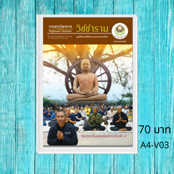 วารสารวิชาการวิชชาราม ฉบับที่ 3 A4-V03