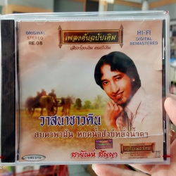 cd สายัณห์ สัญญา ชุด วาสนาชาวดิน สบตาพาฝัน เพลงต้นฉบับเดิม re.08