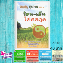 หนังสือ ถอดรหัสสุขภาพเล่ม ๑ ร้อน-เย็นไม่สมดุล โดยดร.ใจเพชร กล้าจน (หมอเขียว) A5-01