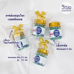 ของชำร่วย ยาหม่องเสลดพังพอน 8 กรัม เนื้อบาล์ม | แพ็กใส่ขวดแก้ว ห่อถุงพลาสติก ติดโบว์ พร้อมสติ๊กเกอร์