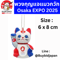 [PRE-ORDER] พวงกุญแจ แมวกวัก ธีมสี งาน Osaka Expo 2025 Size 8 x 6 cm นำเข้าจากญี่ปุ่น 招き猫マスコット 大阪・関西万博エンブレム