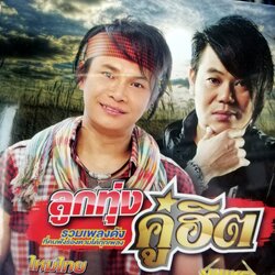 cd mp3 ไหมไทย ใจตะวัน เพชร สหรัตน์ น้องมากับคำว่าใช่ ฮักเจ้าจนตาย ลูกทุ่งคู่ฮิต mp3.gmm