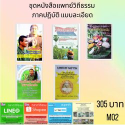 ชุดหนังสือแพทย์วิถีธรรม ภาคปฎิบัติ แบบละเอียด (โดย อ.หมอเขียว ใจเพชร กล้าจน)