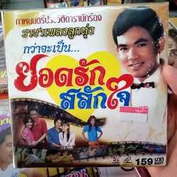 vcd หนังไทย กว่าจะเป็น ยอดรัก สลักใจ vcd ภาพยนตร์ประวัติดารานักร้อง ราชาเพลงลูกทุ่ง