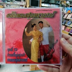 cd mt ตลับทองสุนทราภรณ์ ชุด 23 รำวงเนื้อคู่อยู่วงรำ ชาวสุนทราภรณ์