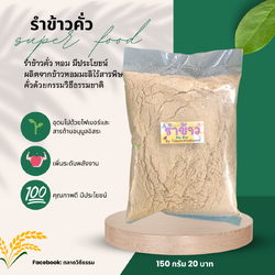 รำข้าวหอมมะลิไร้สารพิษคั่ว 120 กรัม