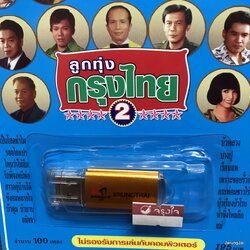 usb ลูกทุ่งกรุงไทย ชุด 2 ปกฟ้า เป็นโสดทำไม สุรพล ก้าน แก้วสุพรรณ เพลิน พรหมแดน mp3 usb kt