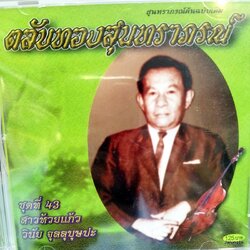 cd วินัย จุลลุบุษปะ ตลับทองสุนทราภรณ์ ชุด 43 สาวห้วยแก้ว น่าน้อยใจ สั่งธาร ฝั่งน้ำ audio cd mt