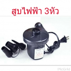 สูบไฟฟ้า