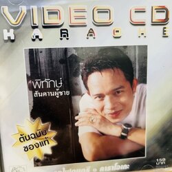 vcd พิทักษ์ สันดานผู้ชาย เลิกกับเขาเหอะ ตอบได้ไหม karaoke vcd ufo