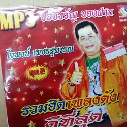 cd mp3 ไวพจน์ เพชรสุพรรณ ชุด 2 หนุมานเผาลงกา พระรถเมรี ของขวัญของฝาก รวมฮิตเพลงดัง ดีที่สุด mp3.sna