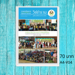 วารสารวิชาการวิชชาราม ฉบับที่ 4 A4-V04