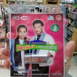 usb พรศักดิ์ ส่องแสง สมหมายน้อย ดวงเจริญ ชุด 2 คนไกลบ้าน วิวาห์สะอื้น mp3 usb jkc