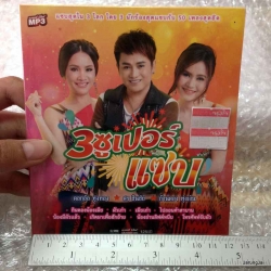 mp3 mga ดอกอ้อ ทุ่งทอง ศร สินชัย ก้านตอง ทุ่งเงิน 3 ซูเปอร์ แซบ