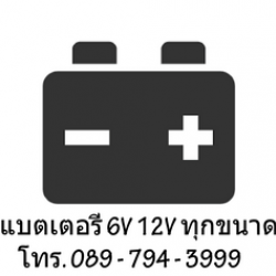 แบตเตอรี่ เครื่องสำรองไฟ ไฟฉุกเฉิน เครื่องช่าง อุตสาหกรรม เครื่องมือแพทย์ งานไฟฟ้า รถเด็ก สกู๊ตเตอร์ไฟฟ้า จักรยานไฟฟ้า