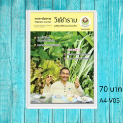 วารสารวิชาการวิชชาราม ฉบับที่ 5 A4-V05