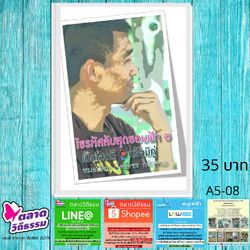 หนังสือ ไขรหัสลับสุดขอบฟ้า เล่ม 3 เป็นโสดดี หรือมีคู่ โดยดร.ใจเพชร กล้าจน (หมอเขียว) A5-08