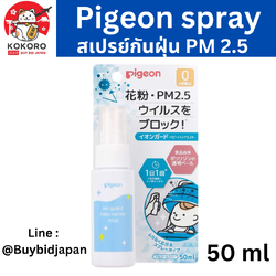 [พร้อมส่ง] Pigeon พีเจ้น สเปรย์ป้องกันฝุ่น PM 2.5 นำเข้าจากญี่ปุ่น สเปรย์สำหรับเด็ก ป้องกันไวรัส กันละอองเกสรดอกไม้ Made in Japan ピジョン イオンガード ベビーバリアミスト 50ml アルコールフリー