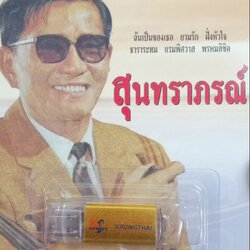 usb สุนทราภรณ์ 100 เพลง ฉันเป็นของเธอ ครูเอื้อ mp3 usb kt