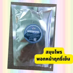 สมุนไพรพอกหน้าฤทธิ์เย็น ถอนพิษร้อน แบบถุง เทคนิคแพทย์วิถีธรรม ข้อที่ 5 พอก ทา... (หมอเขียว)