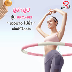 ฮูล่าฮูป รุ่น Pro-Fit ฮูล่าฮูปเกรดพรี่เมี่ยม เล่นง่ายเอวไม่ช้ำ หุ่นดีง่ายๆ