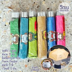 ของชำร่วย ร่มพับ 3 ตอน ขนาด 22 นิ้ว คละสี 12 สี | พร้อมสติ๊กเกอร์