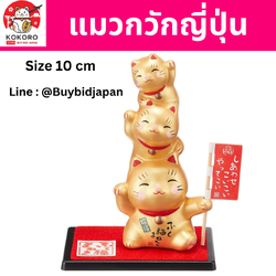 [PRE-ORDER] แมวกวักญี่ปุ่น แมวกวักสีทอง 3 ตัว ขี่คอกัน แมวกวักนำโชค Lucky Cat ManekiNeko Size 10 cm งานแฮนด์เมด นำเข้าจากญี่ปุ่น Beckoning Cat Handmade
