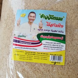 ข้าวกล้องวิถีธรรมไร้สารพิษ (ข้าวหมอเขียว)