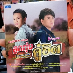 mp3 มนต์แคน แก่นคูน ไผ่ พงศธร ลูกทุ่งคู่ฮิต ชุด 1 (คอยน้องที่ช่องเม็ก) ลูกทุ่งคู่ฮิต cd mp3 gmm