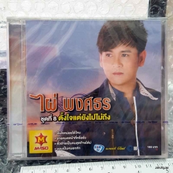 cd mga ไผ่ พงศธร ชุด 8 ตั้งใจแต่ยังไปไม่ถึง