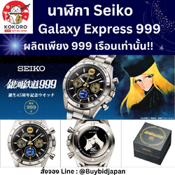 [ปิดจอง] นาฬิกาข้อมือ Seiko x Galaxy Express 999 รถด่วนอวกาศ 999 ครบรอบ 45 ปี Official Watch セイコー 銀河鉄道999 誕生45周年記念ウオッチ