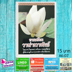 หนังสือเล่มเล็ก การเตรียมวางขันธ์วางร่าง โดยดร.ใจเพชร กล้าจน (หมอเขียว) A6-07