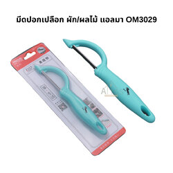 มีดปอกเปลือกผลไม้ รุ่นOM3029 ยี่ห้อแอลมา Aoma ที่ปอกเปลือก