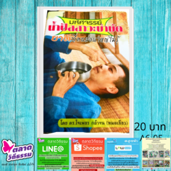 หนังสือเล่มเล็ก มหัศจรรย์ น้ำปัสสาวะ โดยดร.ใจเพชร กล้าจน (หมอเขียว) A6-05